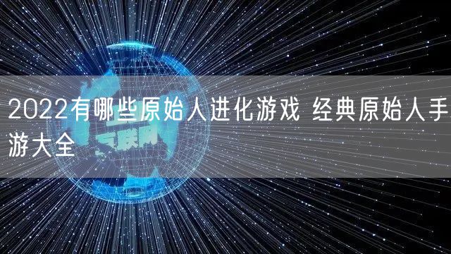 2022有哪些原始人进化游戏 经典原始人手游大全
