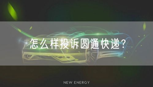 怎么样投诉圆通快递?