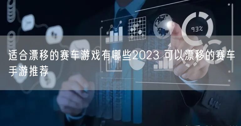 适合漂移的赛车游戏有哪些2023 可以漂移的赛车手游推荐