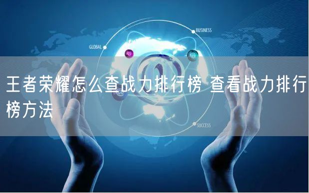 王者荣耀怎么查战力排行榜 查看战力排行榜方法