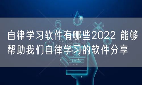 自律学习软件有哪些2022 能够帮助我们自律学习的软件分享