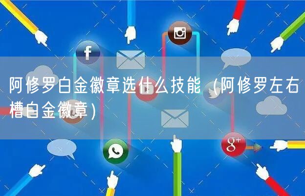 阿修罗白金徽章选什么技能（阿修罗左右槽白金徽章）