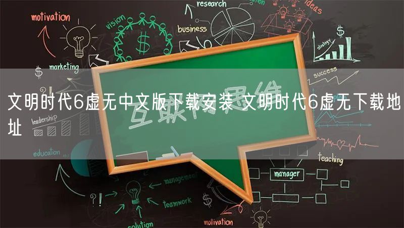 文明时代6虚无中文版下载安装 文明时代6虚无下载地址