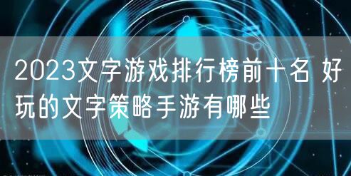 2023文字游戏排行榜前十名 好玩的文字策略手游有哪些