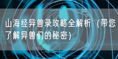 山海经异兽录攻略全解析（带您了解异兽们的秘密）