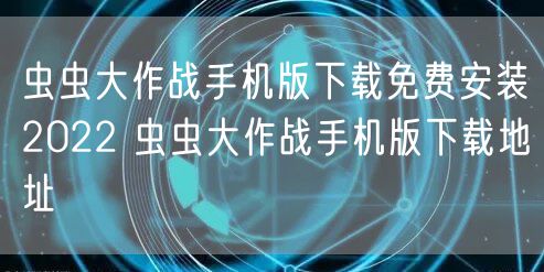 虫虫大作战手机版下载免费安装2022 虫虫大作战手机版下载地址