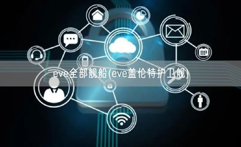 eve全部舰船(eve盖伦特护卫舰)