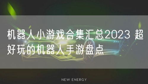 机器人小游戏合集汇总2023 超好玩的机器人手游盘点