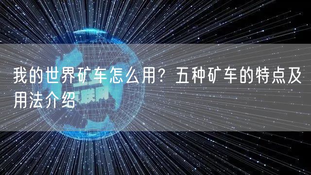我的世界矿车怎么用？五种矿车的特点及用法介绍