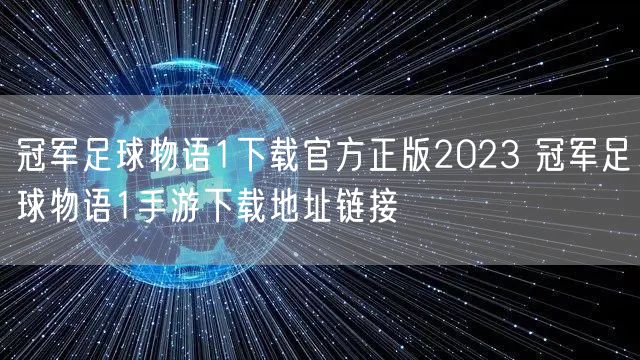 冠军足球物语1下载官方正版2023 冠军足球物语1手游下载地址链接