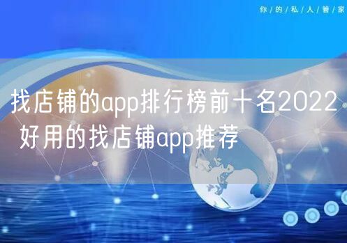 找店铺的app排行榜前十名2022 好用的找店铺app推荐