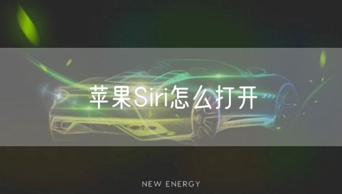 苹果Siri怎么打开