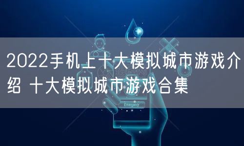 2022手机上十大模拟城市游戏介绍 十大模拟城市游戏合集