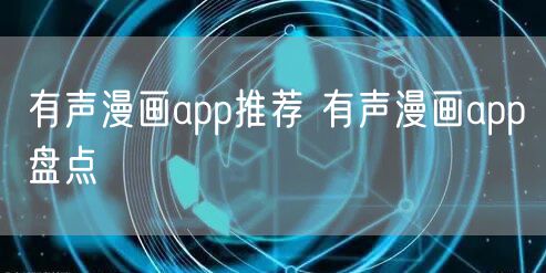 有声漫画app推荐 有声漫画app盘点