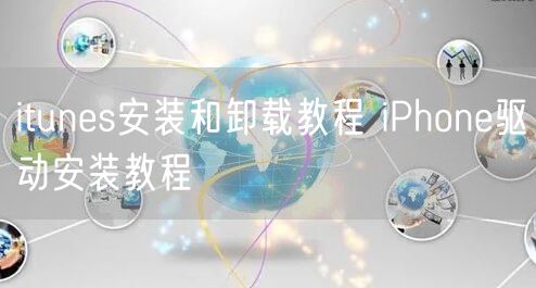 itunes安装和卸载教程 iPhone驱动安装教程