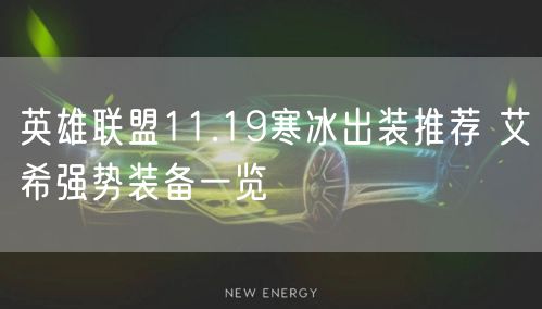 英雄联盟11.19寒冰出装推荐 艾希强势装备一览