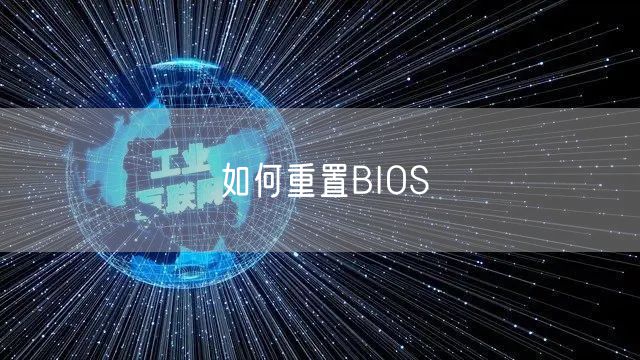 如何重置BIOS