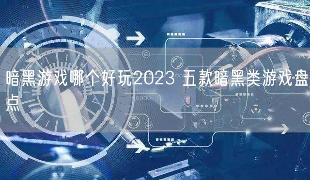 暗黑游戏哪个好玩2023 五款暗黑类游戏盘点