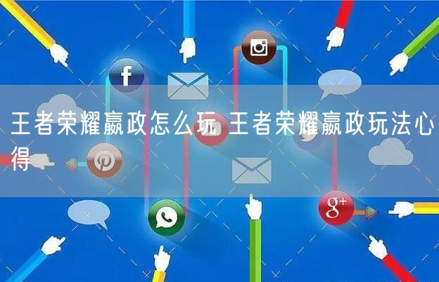 王者荣耀嬴政怎么玩 王者荣耀嬴政玩法心得