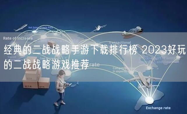 经典的二战战略手游下载排行榜 2023好玩的二战战略游戏推荐
