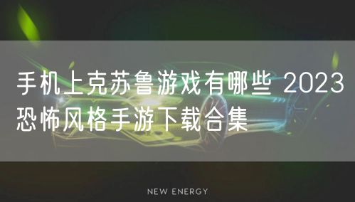 手机上克苏鲁游戏有哪些 2023恐怖风格手游下载合集
