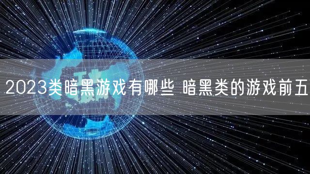 2023类暗黑游戏有哪些 暗黑类的游戏前五