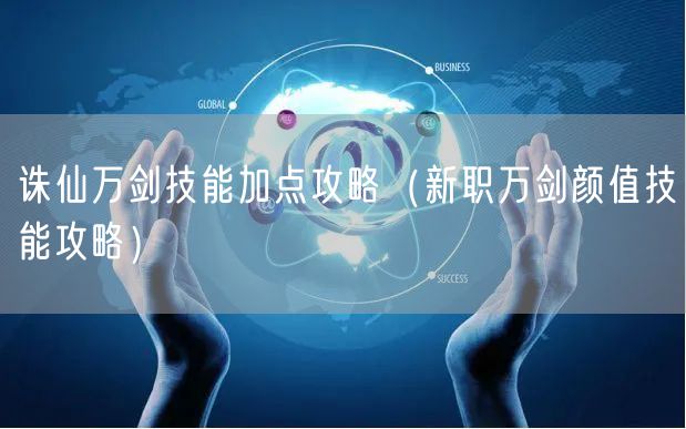 诛仙万剑技能加点攻略（新职万剑颜值技能攻略）