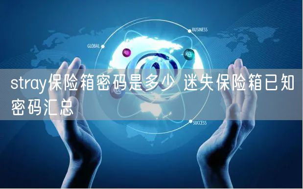 stray保险箱密码是多少 迷失保险箱已知密码汇总