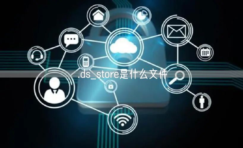 .ds_store是什么文件
