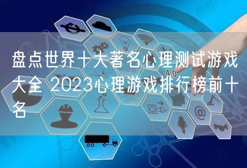 盘点世界十大著名心理测试游戏大全 2023心理游戏排行榜前十名