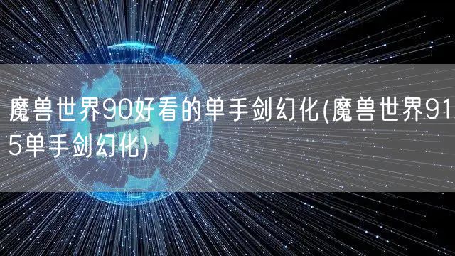 魔兽世界90好看的单手剑幻化(魔兽世界915单手剑幻化)