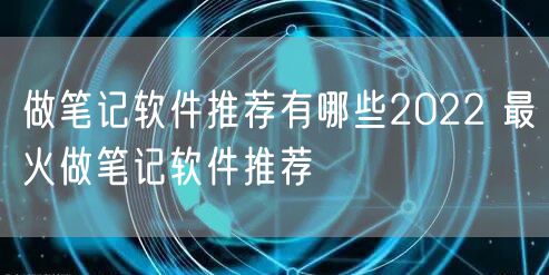 做笔记软件推荐有哪些2022 最火做笔记软件推荐
