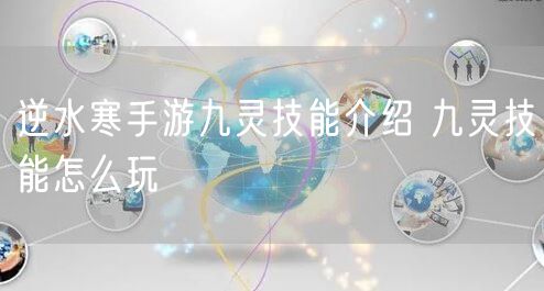 逆水寒手游九灵技能介绍 九灵技能怎么玩