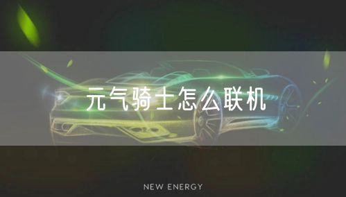 元气骑士怎么联机