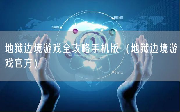 地狱边境游戏全攻略手机版（地狱边境游戏官方）