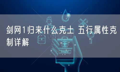 剑网1归来什么克土 五行属性克制详解