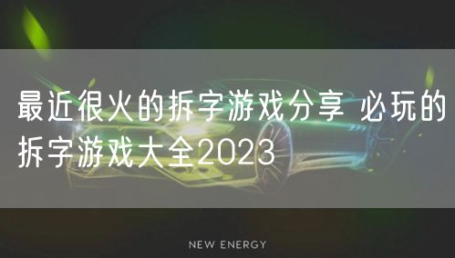 最近很火的拆字游戏分享 必玩的拆字游戏大全2023
