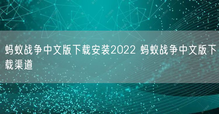 蚂蚁战争中文版下载安装2022 蚂蚁战争中文版下载渠道