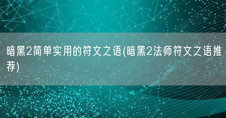 暗黑2简单实用的符文之语(暗黑2法师符文之语推荐)