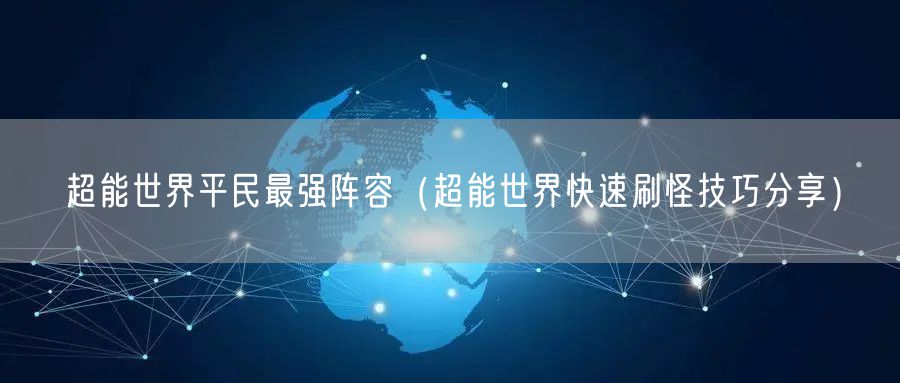 超能世界平民最强阵容（超能世界快速刷怪技巧分享）