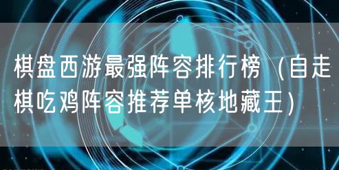 棋盘西游最强阵容排行榜（自走棋吃鸡阵容推荐单核地藏王）