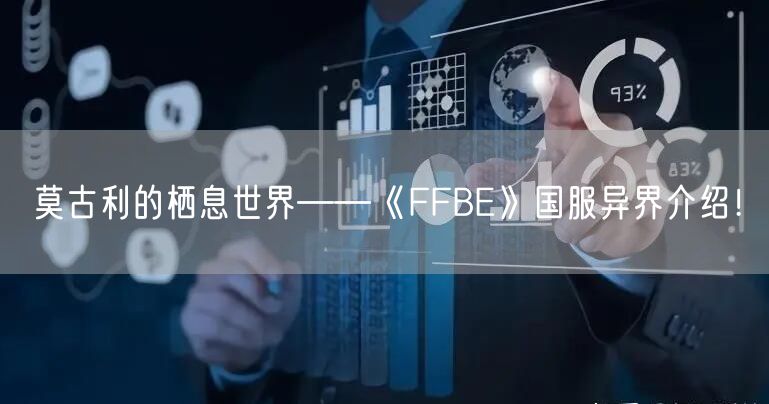 莫古利的栖息世界——《FFBE》国服异界介绍！