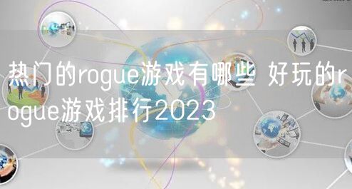 热门的rogue游戏有哪些 好玩的rogue游戏排行2023