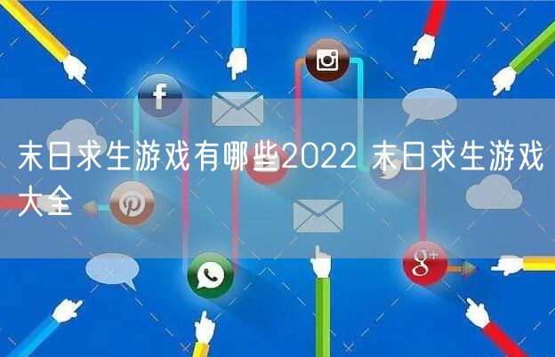 末日求生游戏有哪些2022 末日求生游戏大全