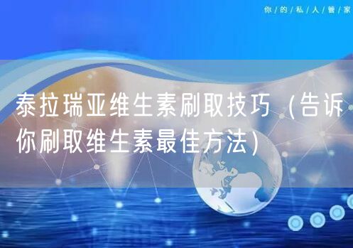 泰拉瑞亚维生素刷取技巧（告诉你刷取维生素最佳方法）