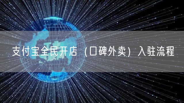 支付宝全民开店（口碑外卖）入驻流程