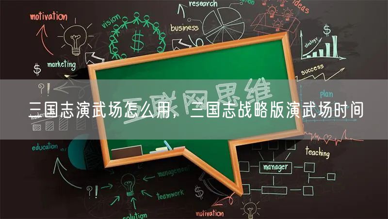 三国志演武场怎么用，三国志战略版演武场时间