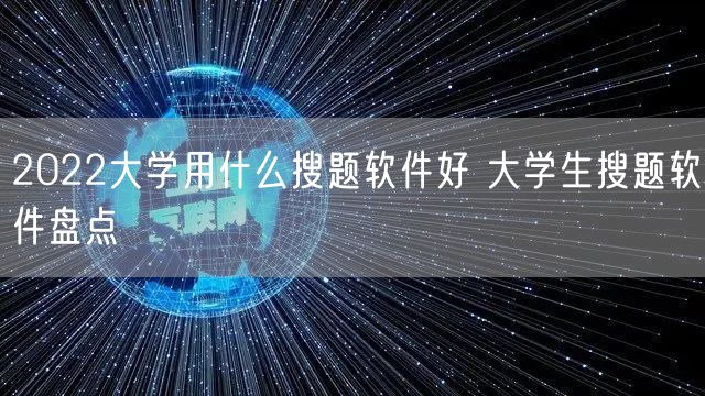 2022大学用什么搜题软件好 大学生搜题软件盘点