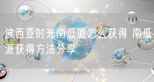 波西亚时光南瓜派怎么获得 南瓜派获得方法分享