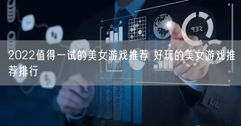 2022值得一试的美女游戏推荐 好玩的美女游戏推荐排行